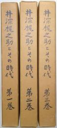 井深梶之助とその時代 ＜第1巻、第2巻、第3巻 全3冊揃＞
