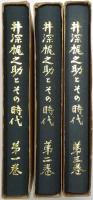 井深梶之助とその時代 ＜第1巻、第2巻、第3巻 全3冊揃＞