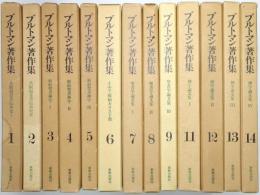 ブルトマン著作集 ＜第1巻～第9巻、第11巻～第14巻、既刊分13冊揃＞