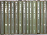 ブルトマン著作集 ＜第1巻～第9巻、第11巻～第14巻、既刊分13冊揃＞
