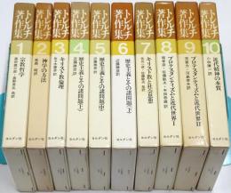 トレルチ著作集 ＜第1巻～第10巻 全10冊揃＞