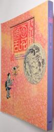 大江戸百花繚乱展 : 江戸の美学と好奇心
