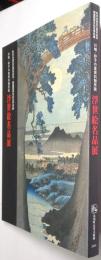 浮世絵名品展 : 川崎・砂子の里資料館所蔵