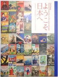 ようこそ日本へ ＜1920-30年代のツーリズムとデザイン＞
