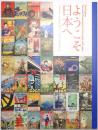 ようこそ日本へ ＜1920-30年代のツーリズムとデザイン＞