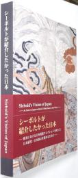 （日英文）国際シンポジウム報告書：シーボルトが紹介したかった日本 ＜欧米における日本関連コレクションを使った日本研究・日本展示を進めるために＞
