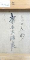 栄永大治良油彩画 「トルコ人形」