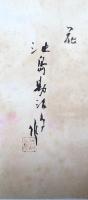 池島勘治郎画 「花」