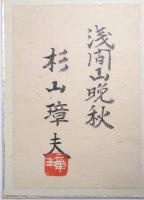 杉山璋夫色紙 「浅間山晩秋」