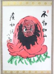 清水公照画賛幅 「だるま　不動如山 疾如風」