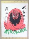 清水公照画賛幅 「だるま　不動如山 疾如風」