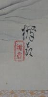 菅楯彦画幅 「渡し舟」