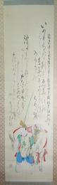 菅楯彦画幅 「えびす」 「いのりなば利生ゑびすの…　〔恵比寿図〕」