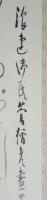 菅楯彦画幅 「えびす」 「いのりなば利生ゑびすの…　〔恵比寿図〕」