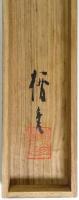 菅楯彦画幅 「えびす」 「いのりなば利生ゑびすの…　〔恵比寿図〕」