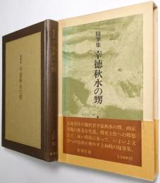 幸徳秋水の甥 : 随筆集