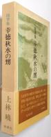 幸徳秋水の甥 : 随筆集