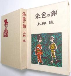 朱色の卵