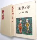 朱色の卵