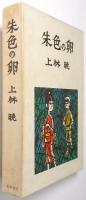 朱色の卵