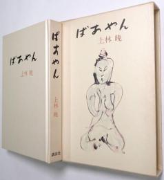 ばあやん
