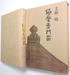 極楽寺門前