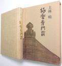 極楽寺門前