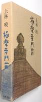 極楽寺門前