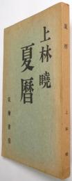 夏暦