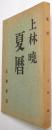 夏暦