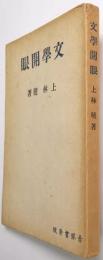 文学開眼