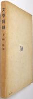 文学開眼