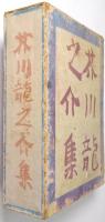 芥川龍之介集