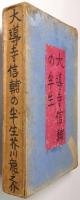 大導寺信輔の半生
