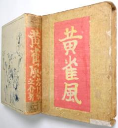 黄雀風