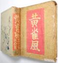 黄雀風