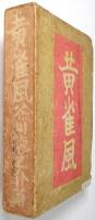 黄雀風