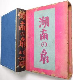 湖南の扇
