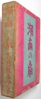 湖南の扇
