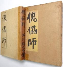 傀儡師