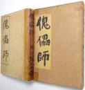 傀儡師