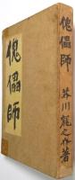 傀儡師