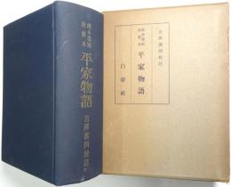 平家物語 : 応永書写延慶本