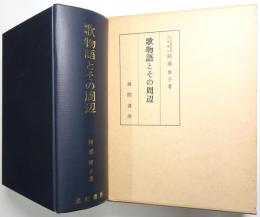 歌物語とその周辺
