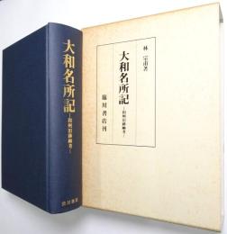 大和名所記 : 和州旧跡幽考