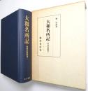 大和名所記 : 和州旧跡幽考