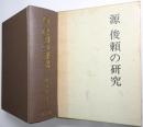 源俊頼の研究