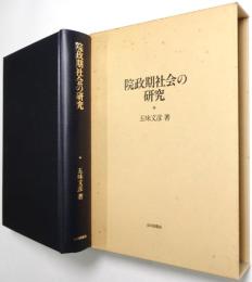 院政期社会の研究