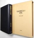 院政期社会の研究
