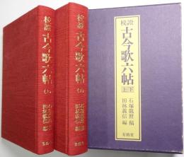校証古今歌六帖